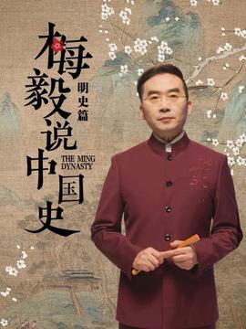 梅毅說中國史明史篇(2022)海報