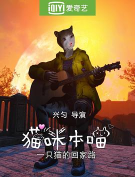 猫咪本喵之猫猫流浪记(2024)海报