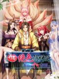 开局绝色俏师父:系统十斤反骨 动态漫画(2026)海报