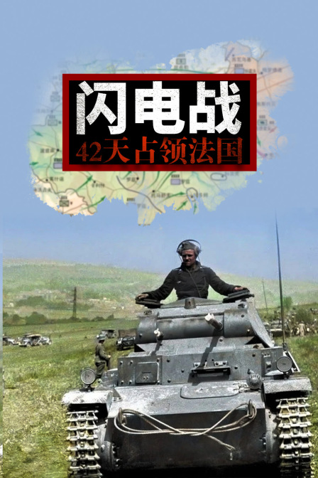 闪电战:42天占领法国(2025)海报