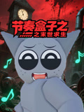 节奏盒子之末世求生(2025)海报