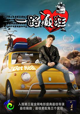 一路癲狂(2018)海報