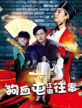 狗血屯江湖往事(2017)海報