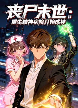 喪屍末世:重生精神病院開始成神(2026)海報