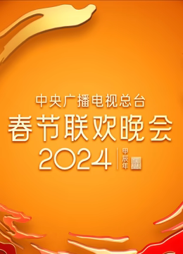 2024年中央廣播電視總檯春節聯歡晚會(2024)海報