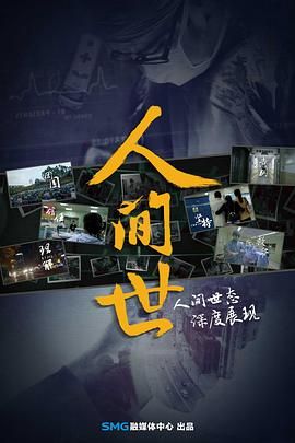人間世第一季(2016)海報