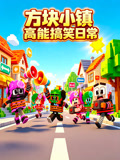 方块小镇高能搞笑日常(2026)海报