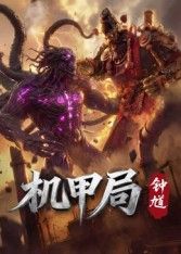 機甲局,鍾馗(2026)海報