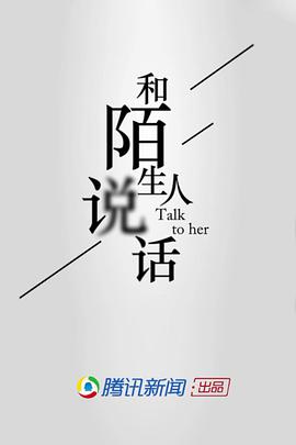 和陌生人說話第一季(2017)海報