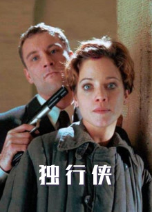 独行侠1999版(1999)海报