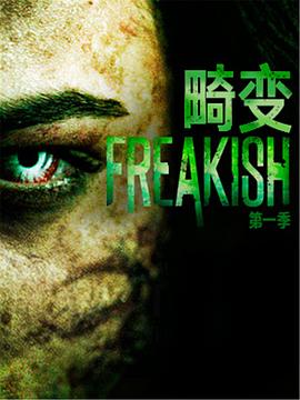 畸變第一季(2016)海報