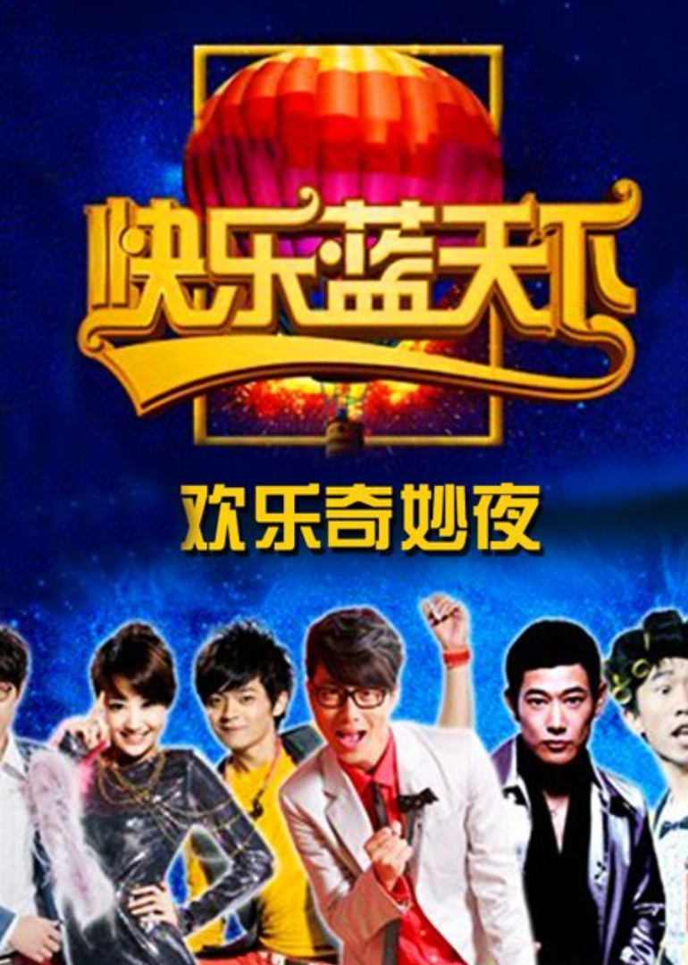 快乐蓝天下(2011)海报