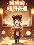 团团的暖厨奇遇(2026)海报