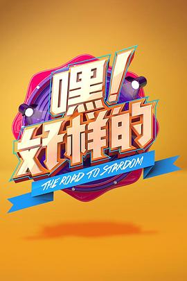 嘿!好樣的(2018)海報