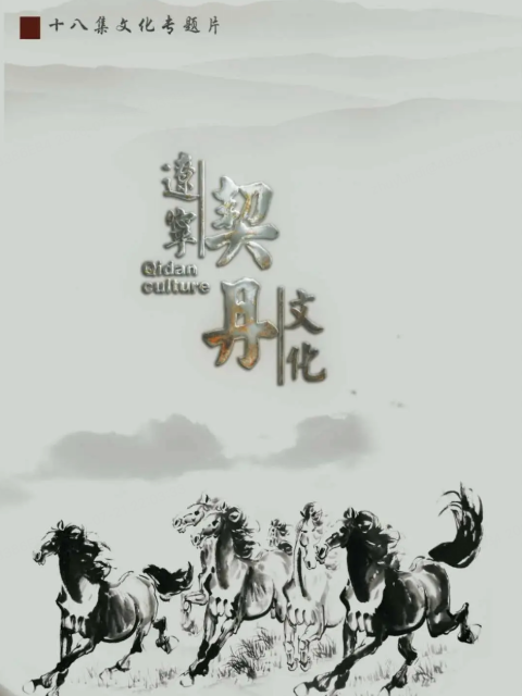 辽宁契丹文化(2026)海报