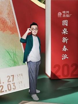圓桌新春派(2022)海報