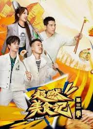 超燃美食记 第三季(2021)海报