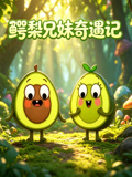 鳄梨兄妹奇遇记(2026)海报