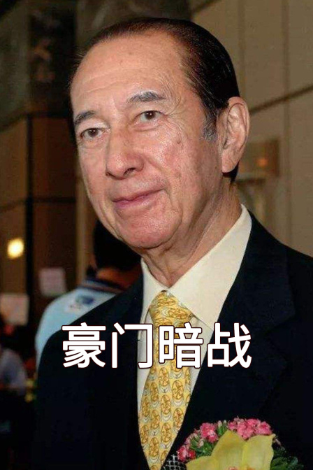 豪門暗戰(2024)海報