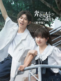 奔赴星辰的我们精华版(2024)海报