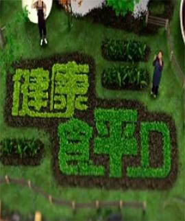健康食平D(2020)海報