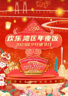 欢乐湾区年夜饭——2023除夕特别节目(2023)海报