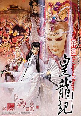 霹靂皇龍紀(2006)海報