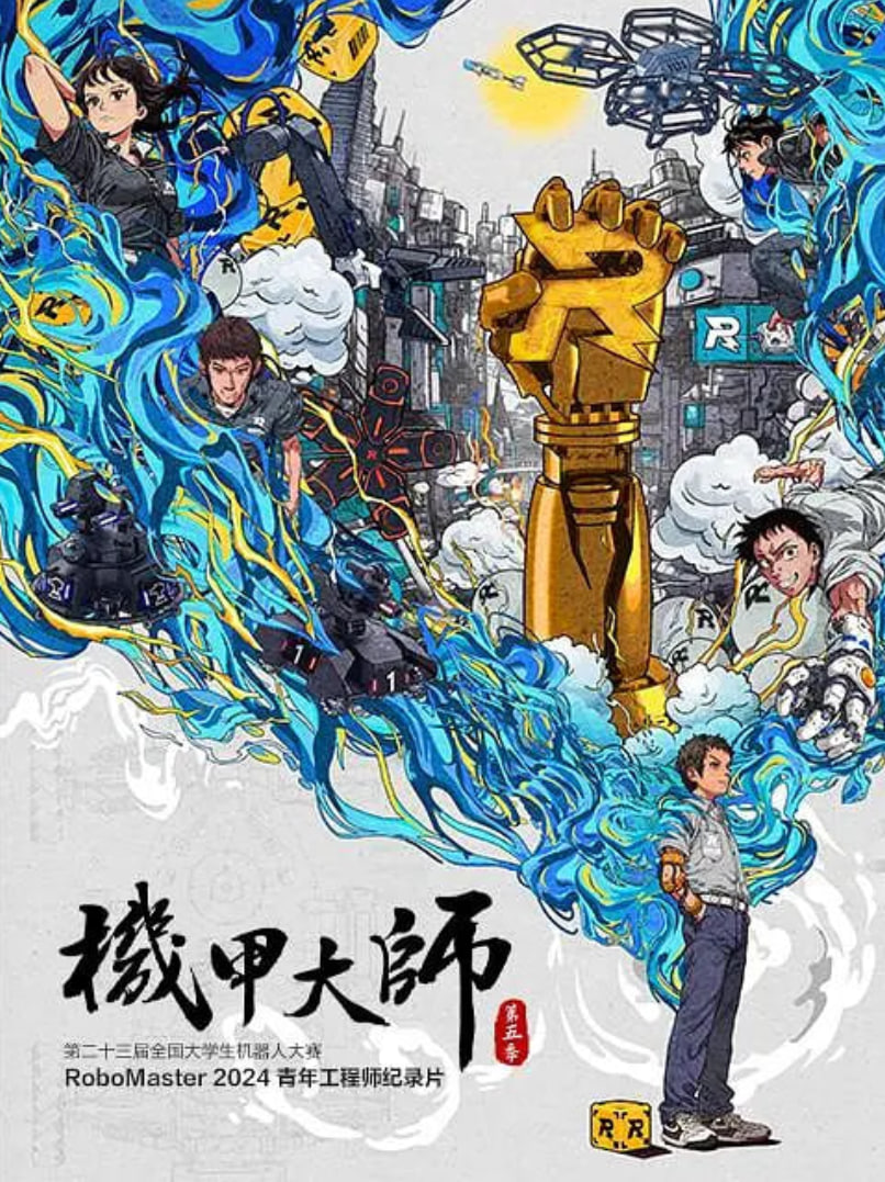 機甲大師紀錄片:第五季(2018)海報