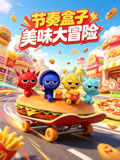節奏盒子美味大冒險(2026)海報