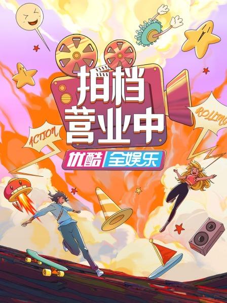 拍檔營業中(2023)海報