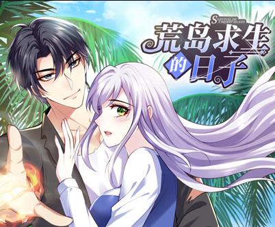 荒岛求生的日子动态漫画(2023)海报
