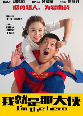 我就是那大侠(2021)海报