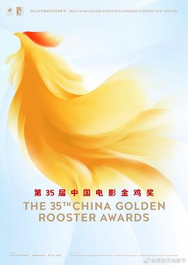 第35屆中國電影金雞獎頒獎典禮(2022)海報