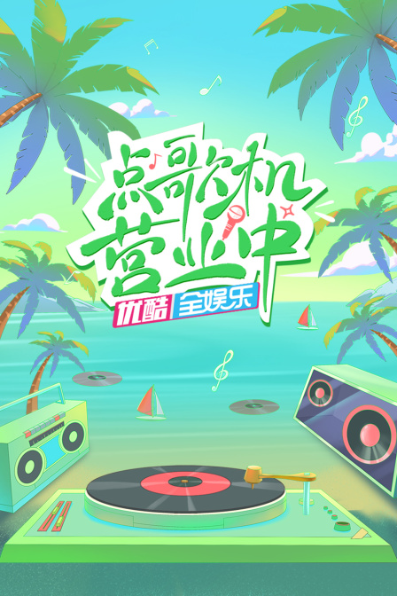 點歌機營業中(2023)海報