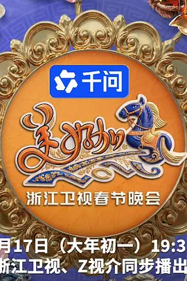 2026浙江卫视春节晚会(2026)海报