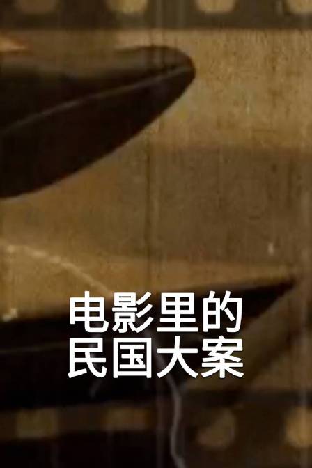 電影裡的民國大案(2023)海報