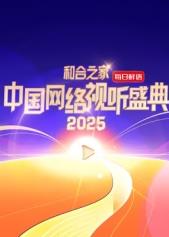 和合之家·2025中国网络视听盛典(2025)海报