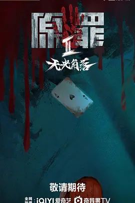 原罪2:无光角落(2026)海报