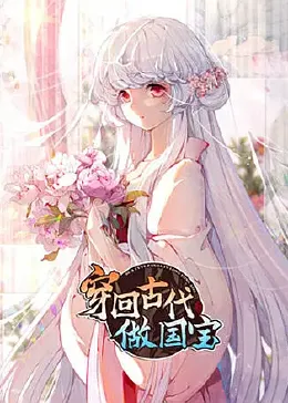 穿回古代做国宝(2023)海报