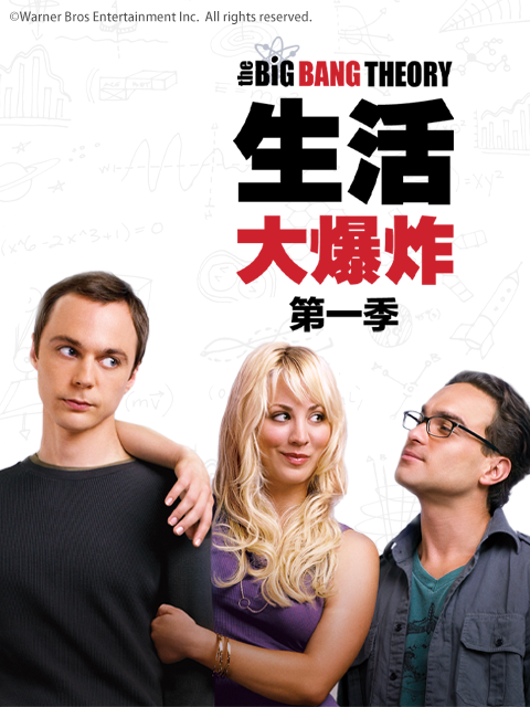 生活大爆炸第一季(2007)海報