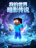 我的世界暗影传说(2026)海报