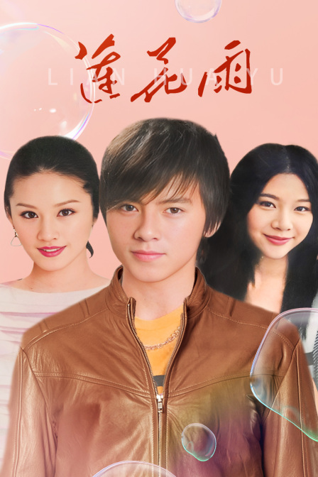 蓮花雨(2023)海報