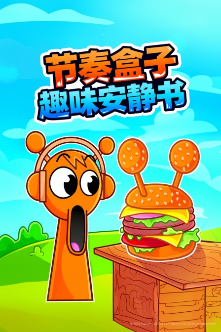 節奏盒子趣味安靜書(2025)海報