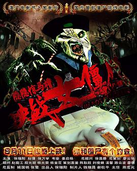 隐隐惊马槽之决战女僵尸(2017)海报