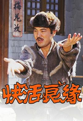 快活良缘粤语(1987)海报