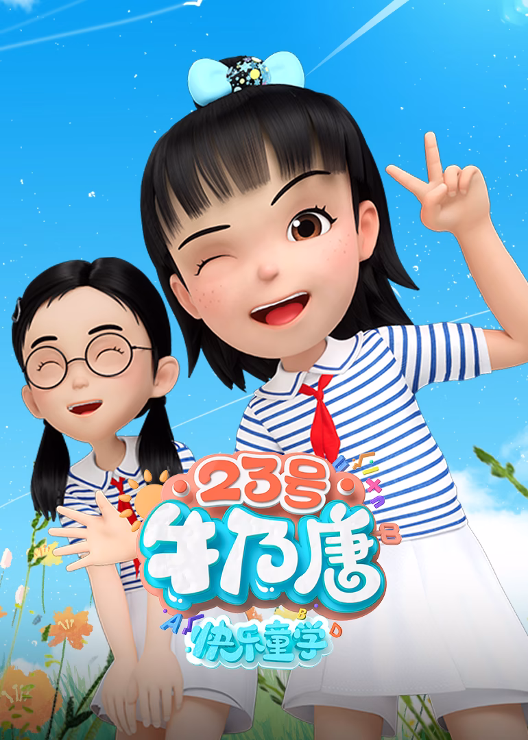 23號牛乃唐之快樂童學(2025)海報