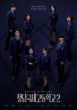 清潭国际高中第二季(2025)海报