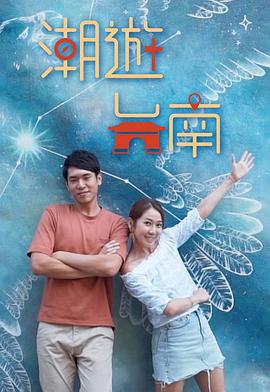 潮遊臺南(2020)海報