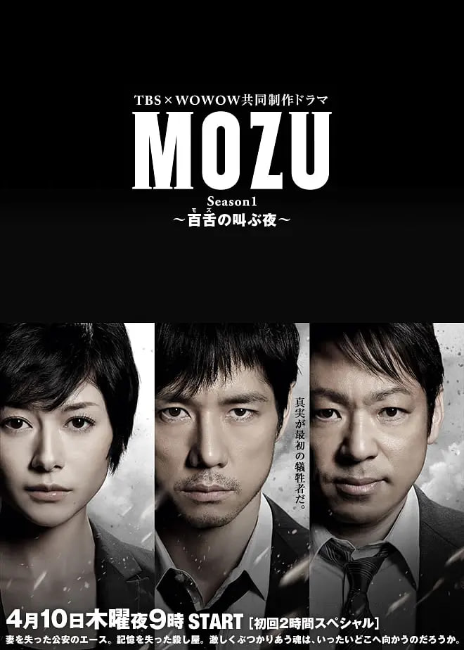 MOZU 第一季(2014)海報