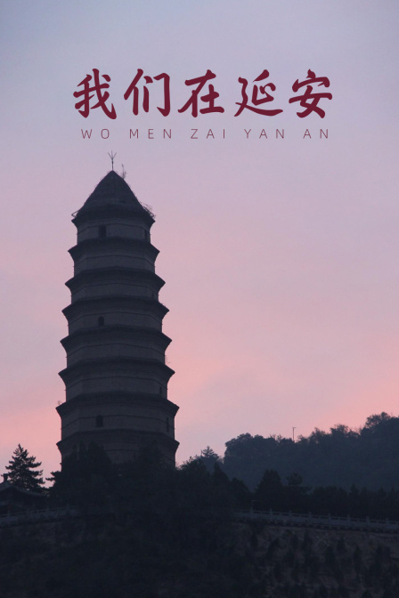 我們在延安(2023)海報